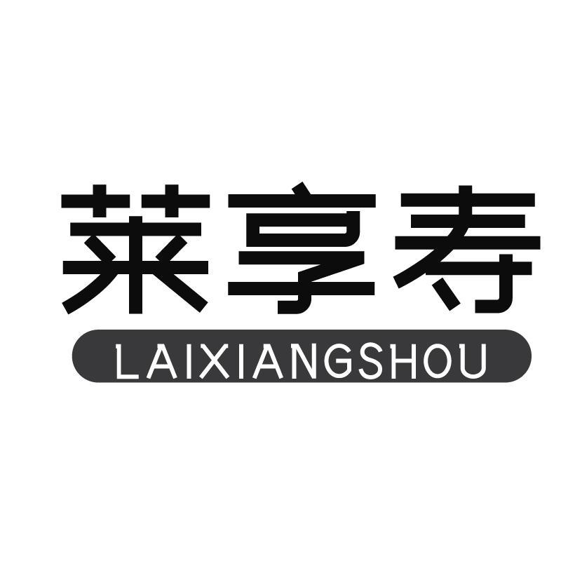 莱享寿+拼音