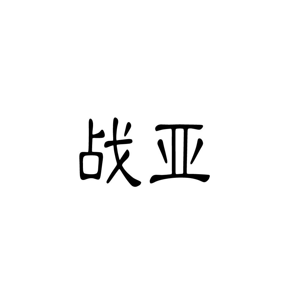 战亚
