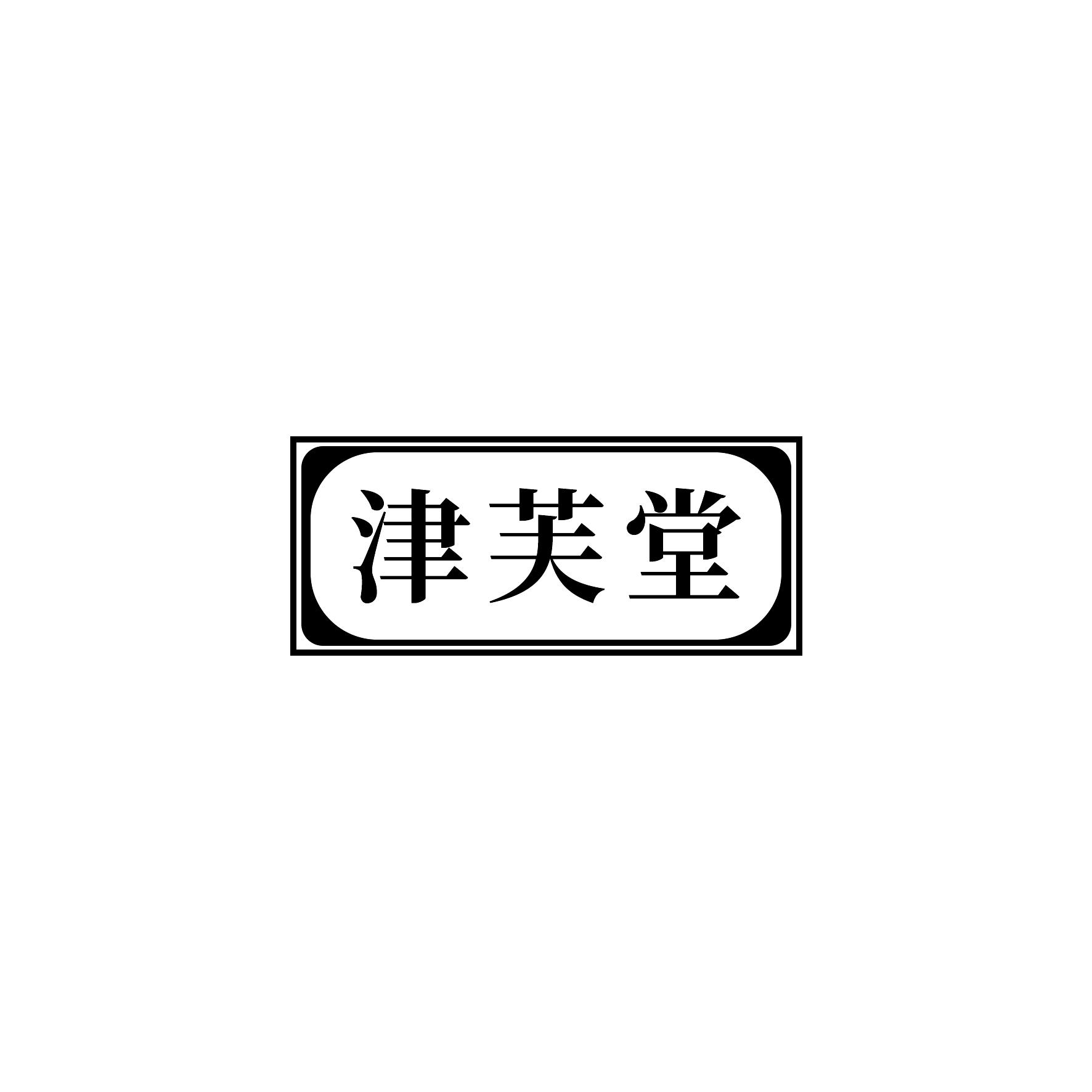 津芙堂