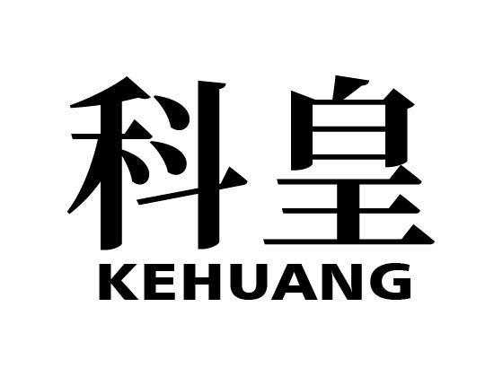 科皇