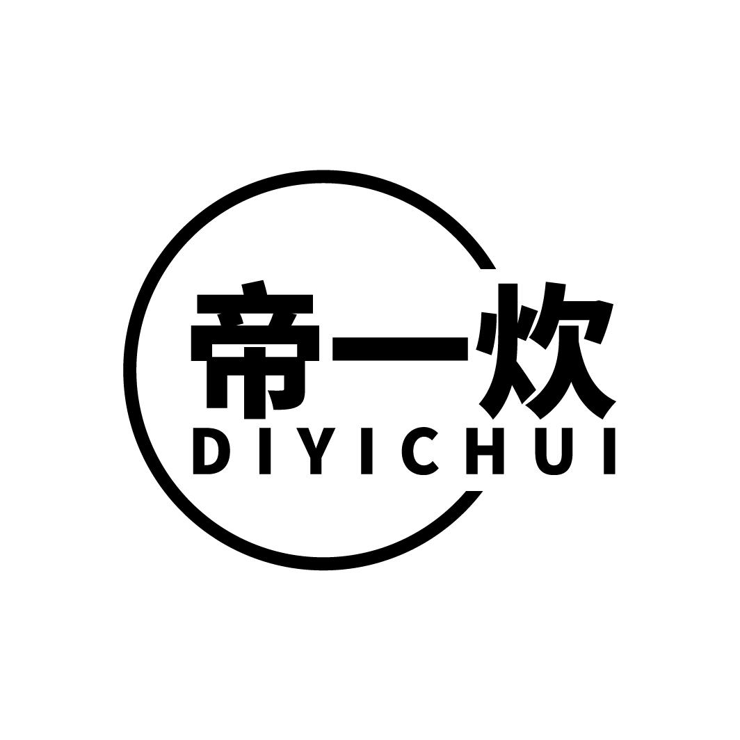 帝一炊