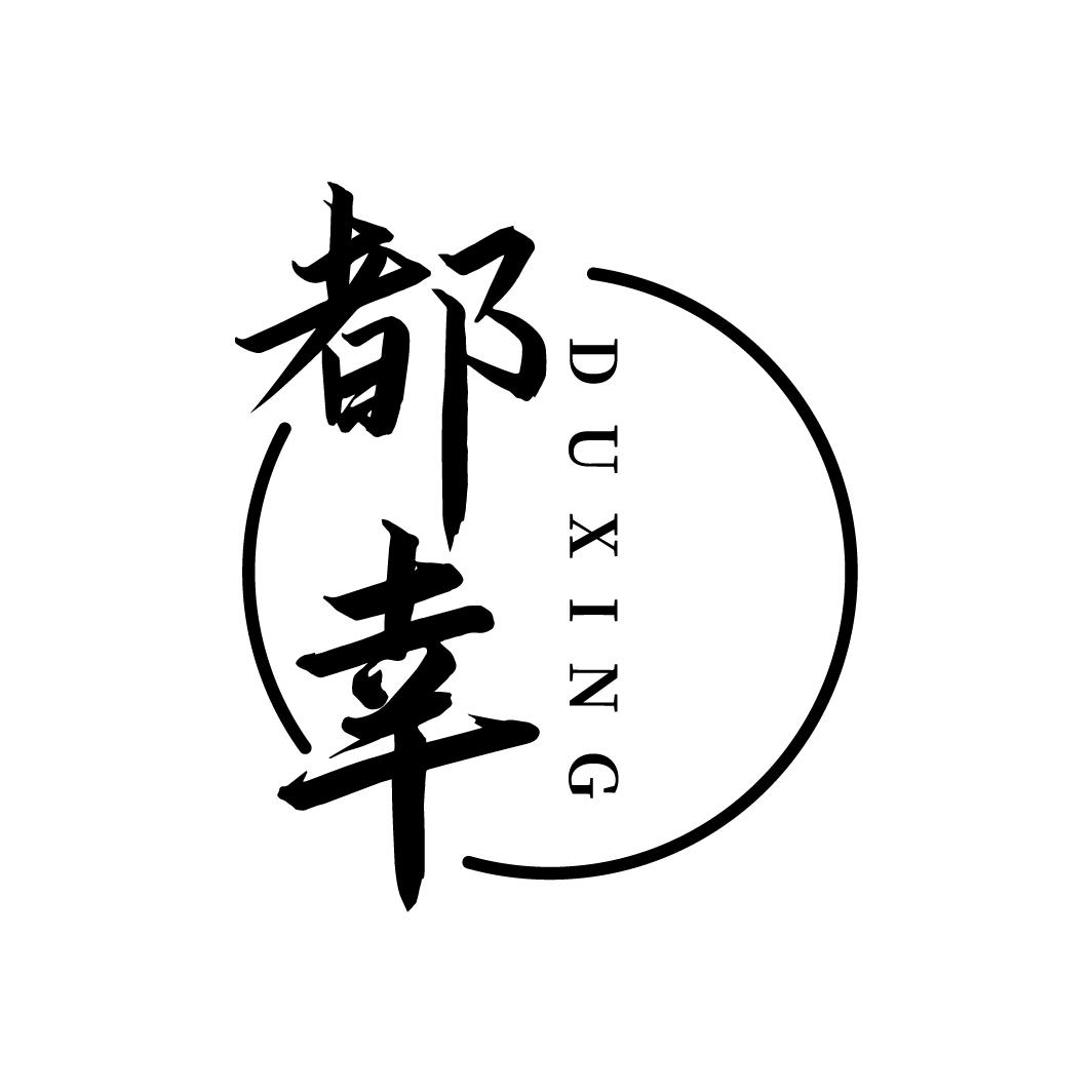 都幸
DUXING