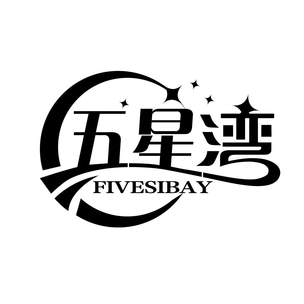 五星湾
FIVESIBAY