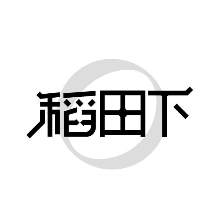稻田下