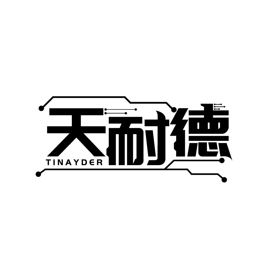 天耐德
TINAYDER