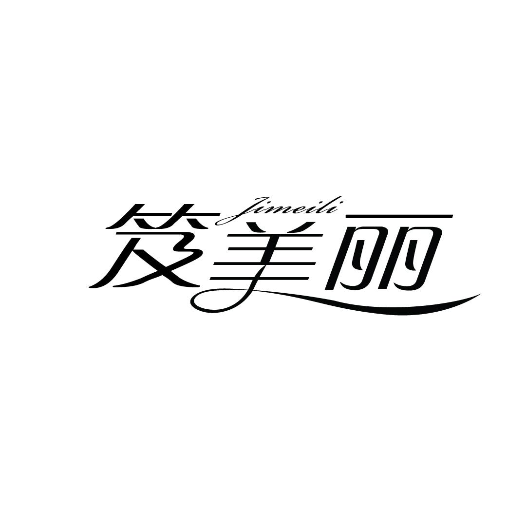 笈美丽