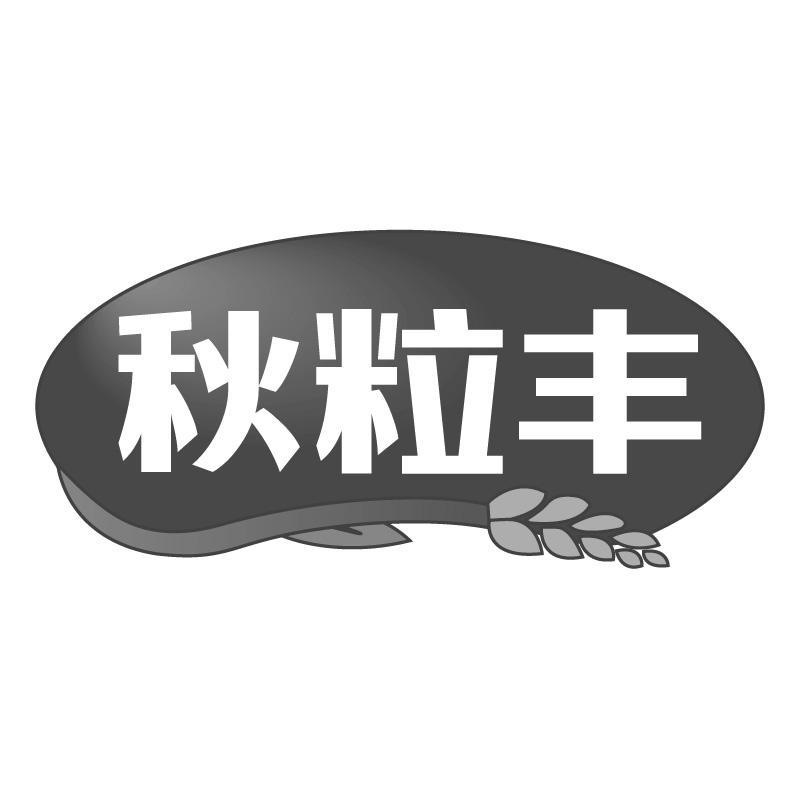 秋粒丰
