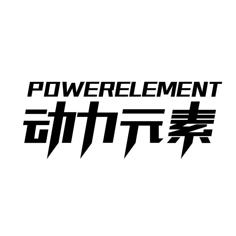 动力元素 POWERELEMENT