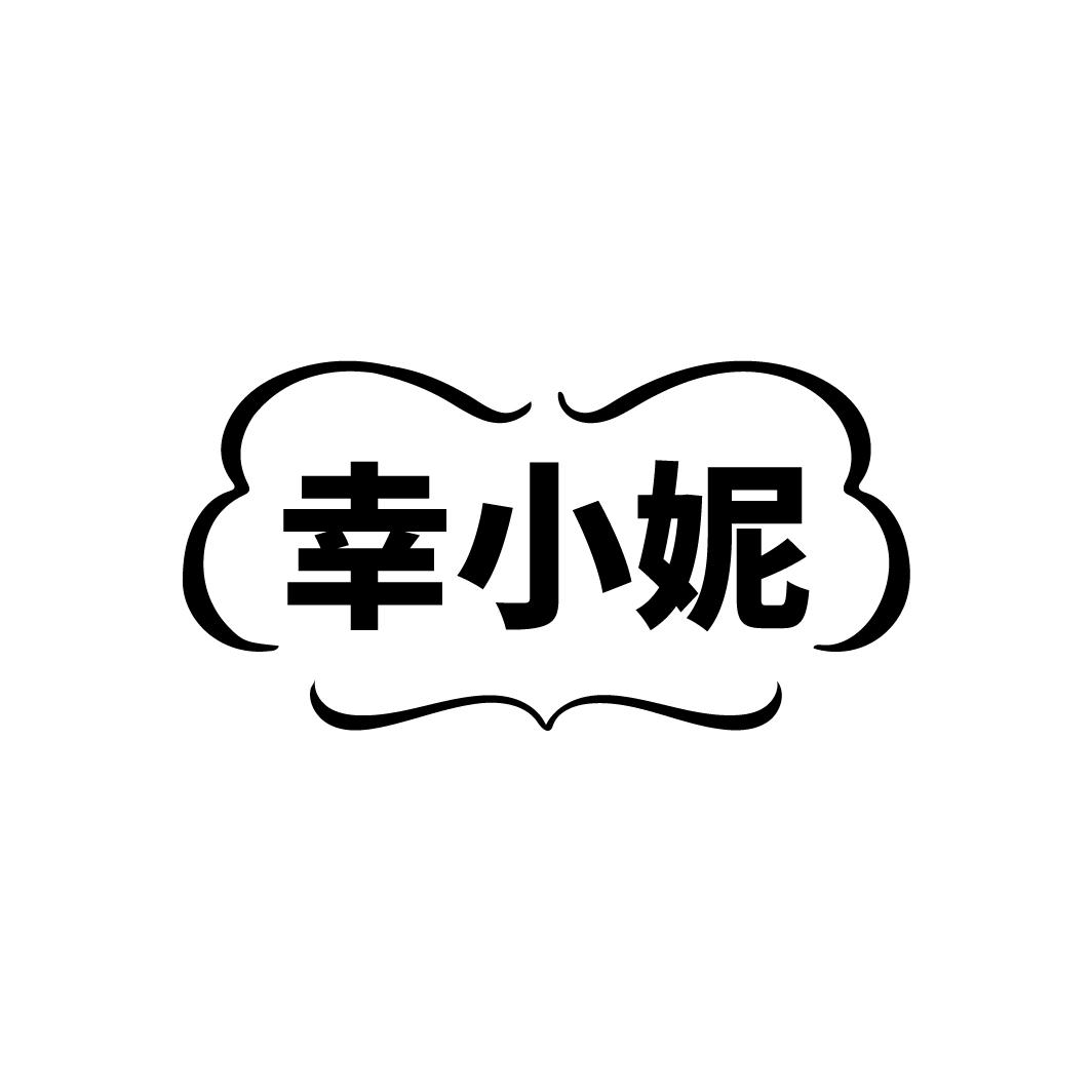 幸小妮
