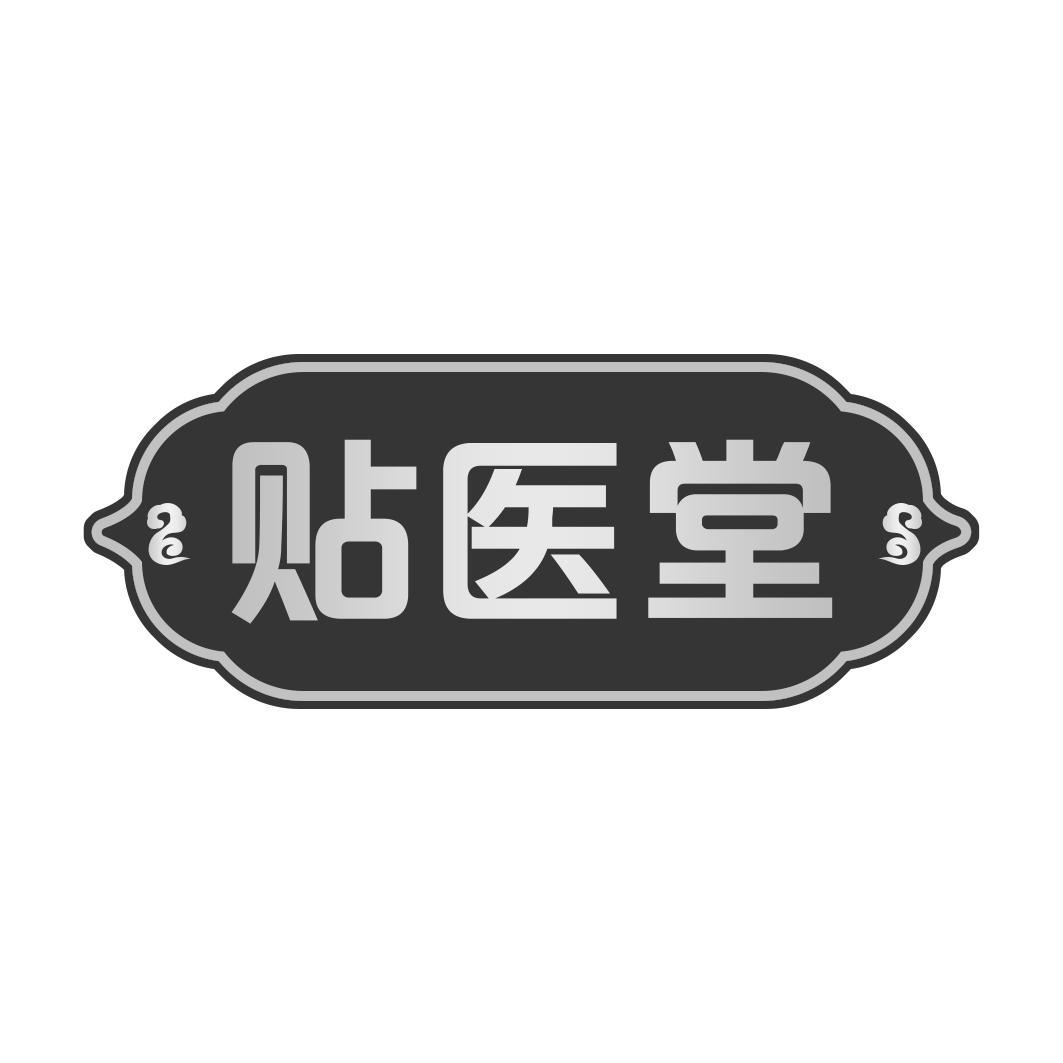 贴医堂
