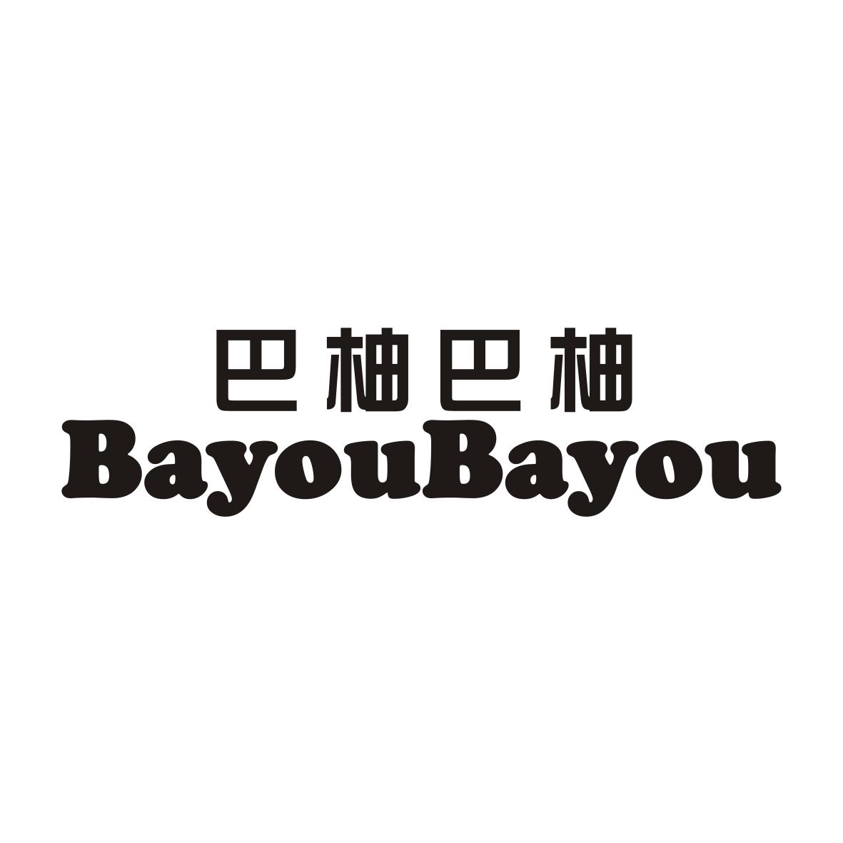 巴柚巴柚BAYOUBAYOU