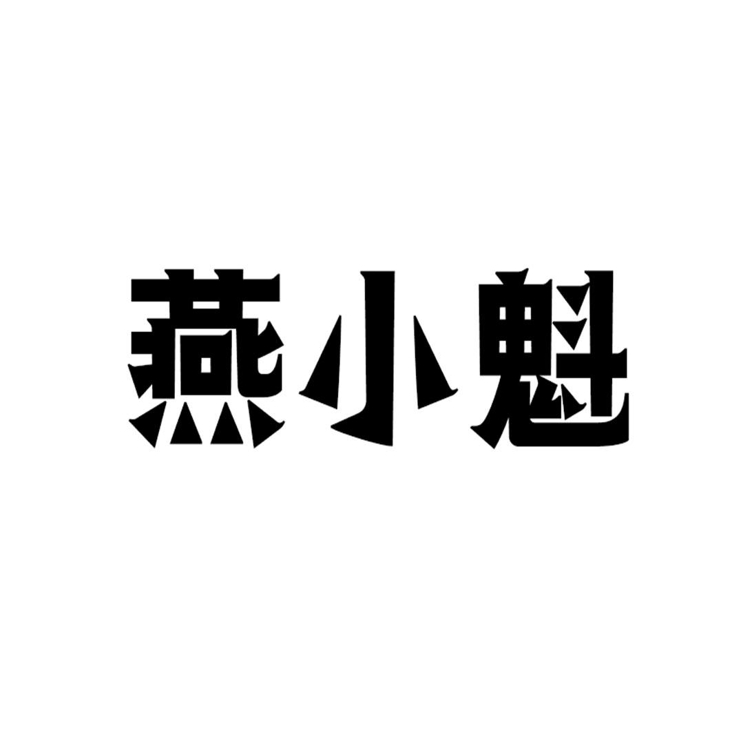 燕小魁