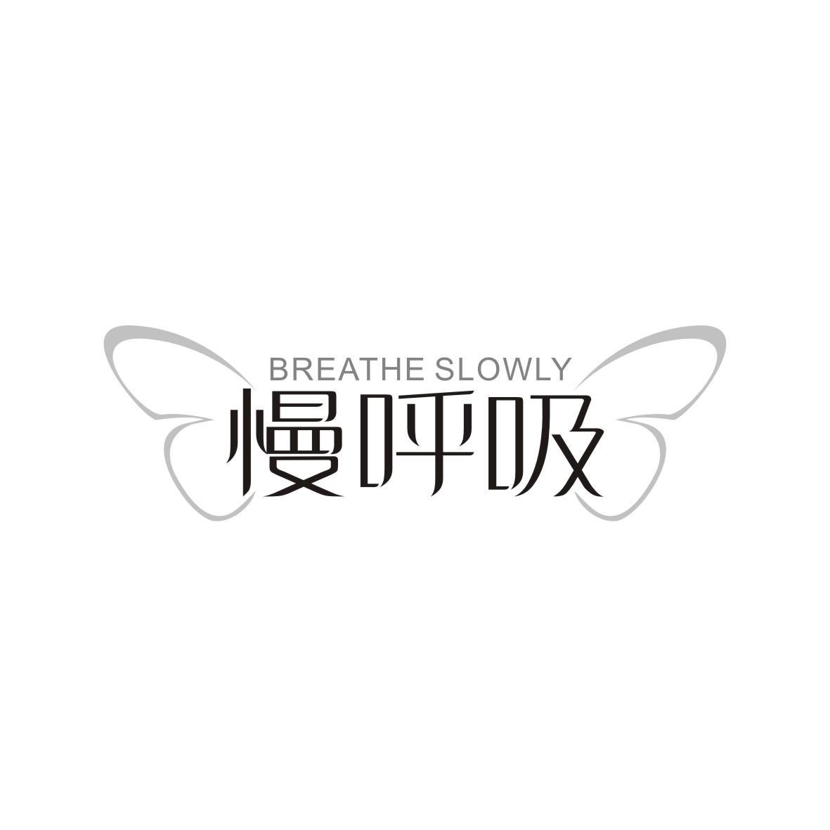 慢呼吸
BREATHESLOWLY