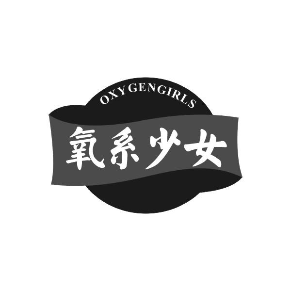 氧系少女