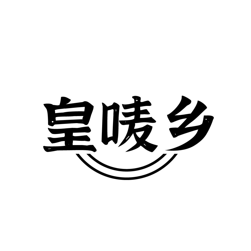 皇唛乡