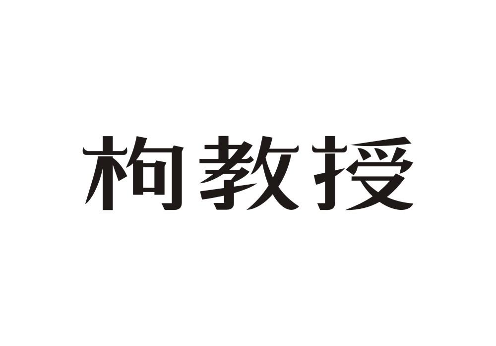 枸教授