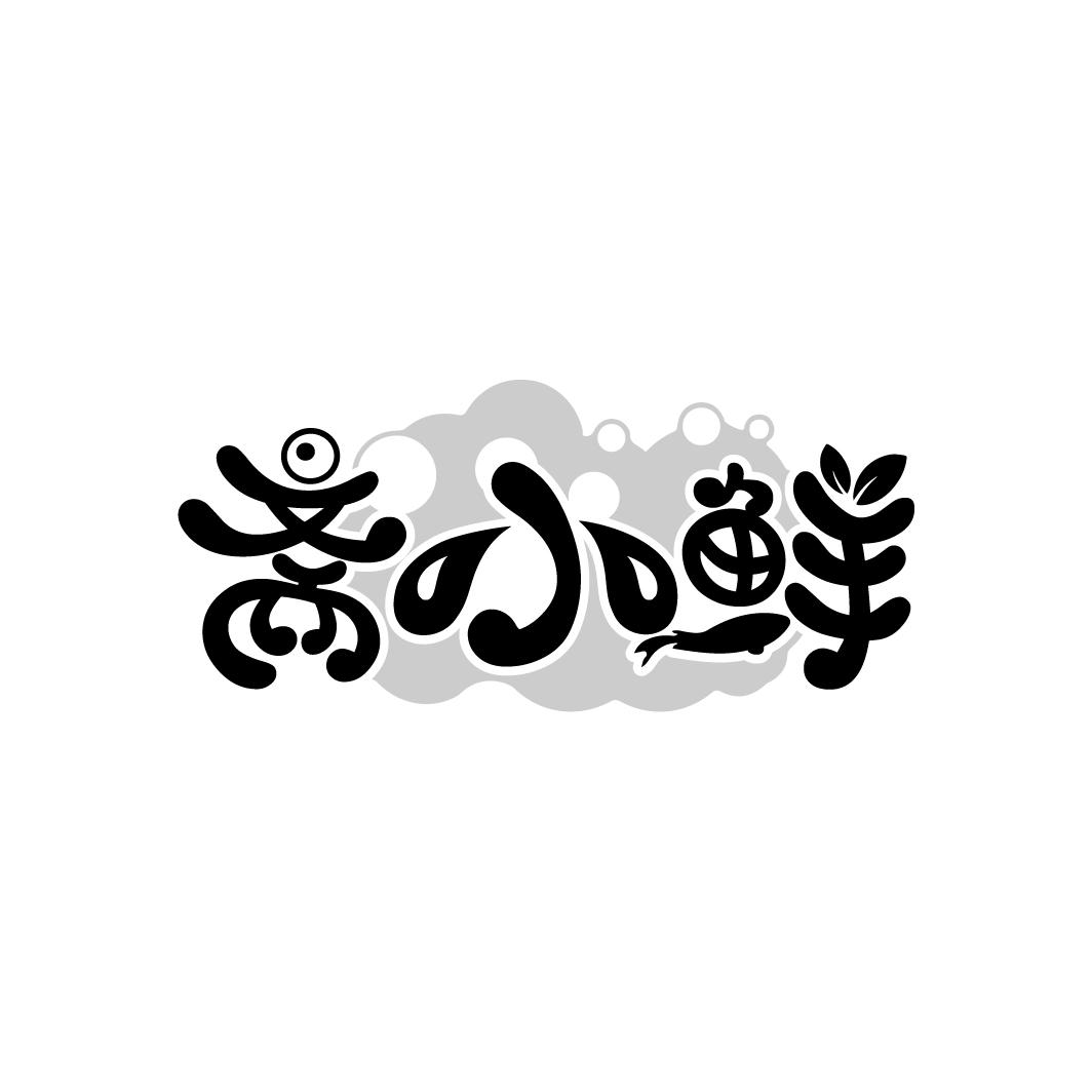 斋小鲜
