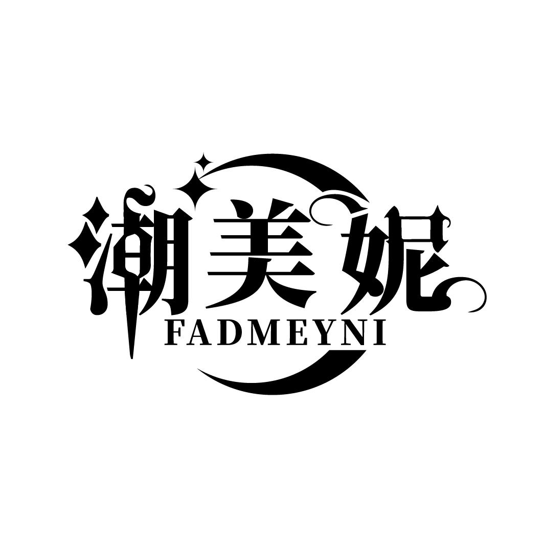 潮美妮
FADMEYNI