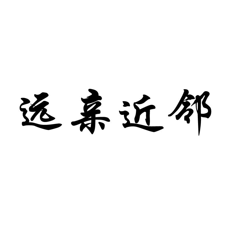 远亲近邻