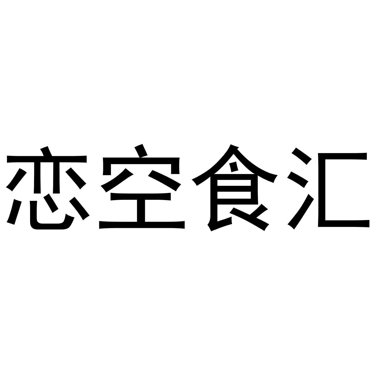 恋空食汇