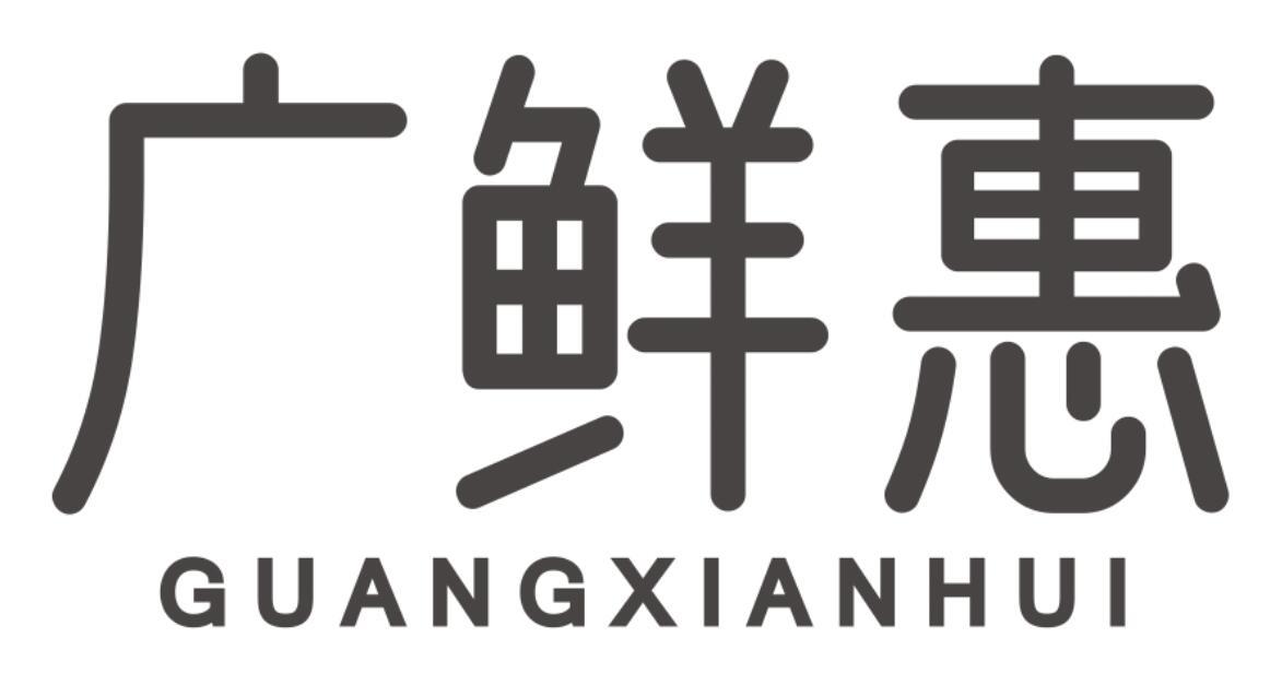 广鲜惠