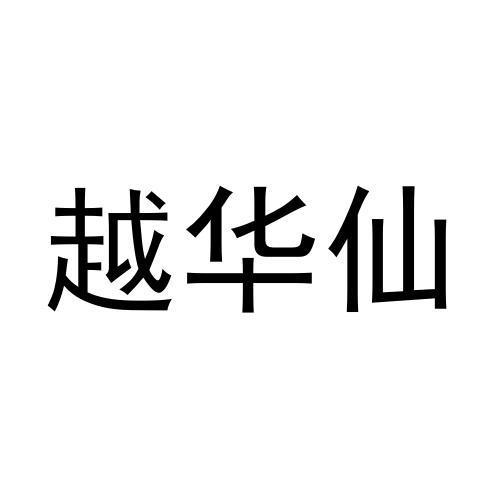 越华仙
