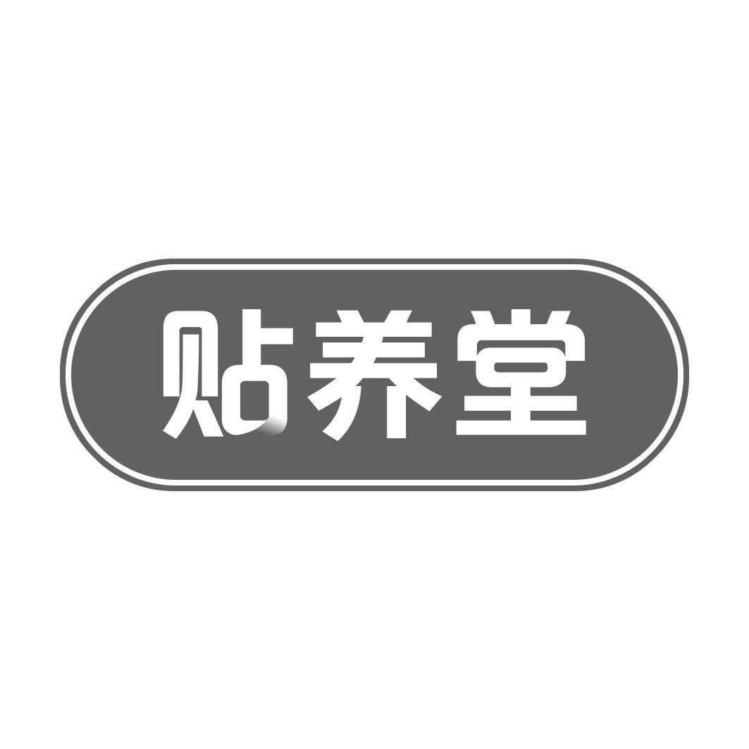 贴养堂