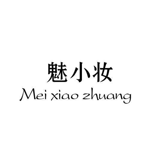 魅小妆