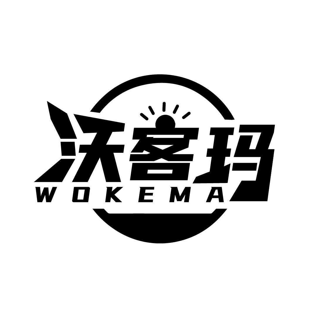 沃客玛
WOKEMA