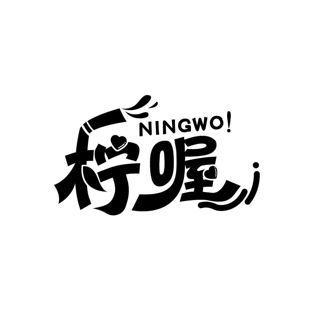 柠喔
NINGWO