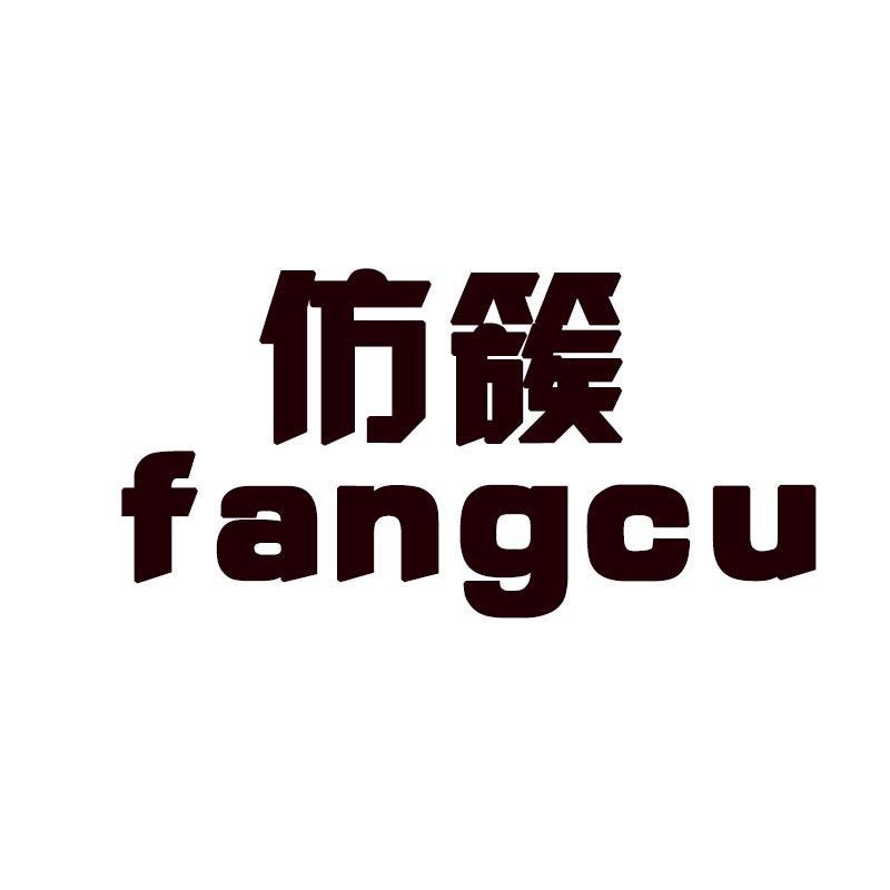 仿簇