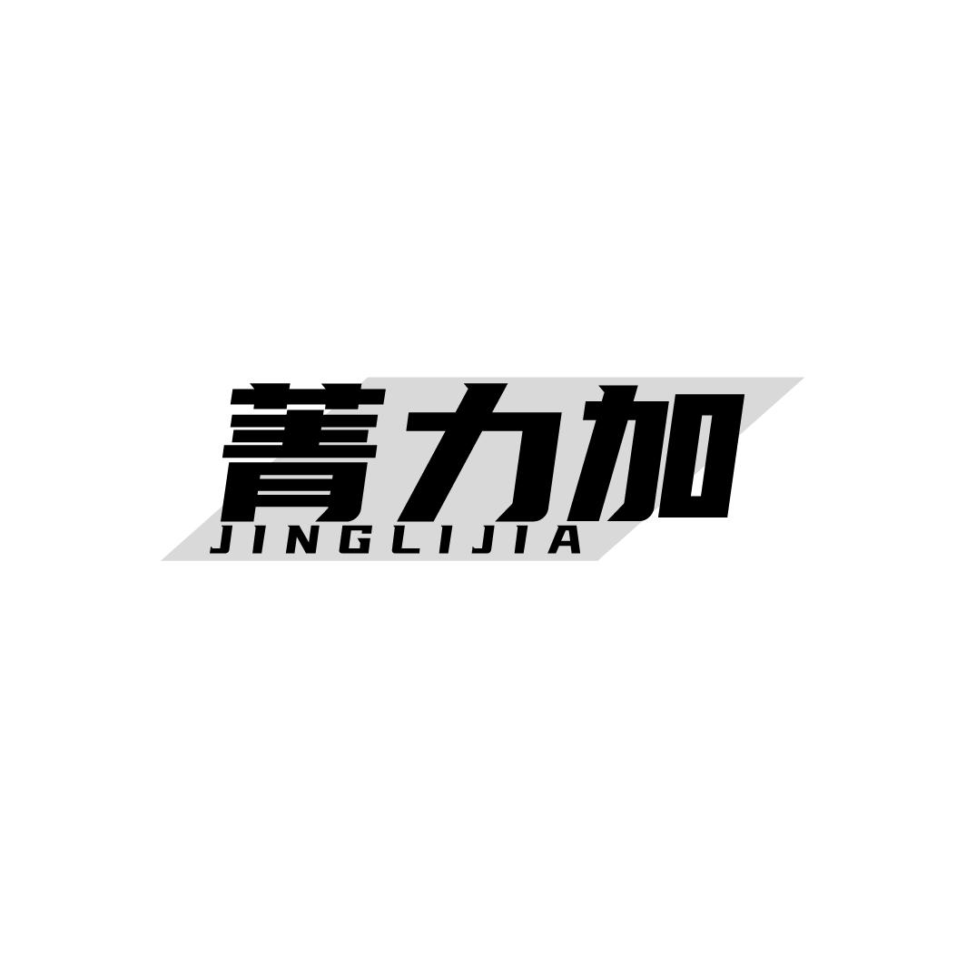 菁力加