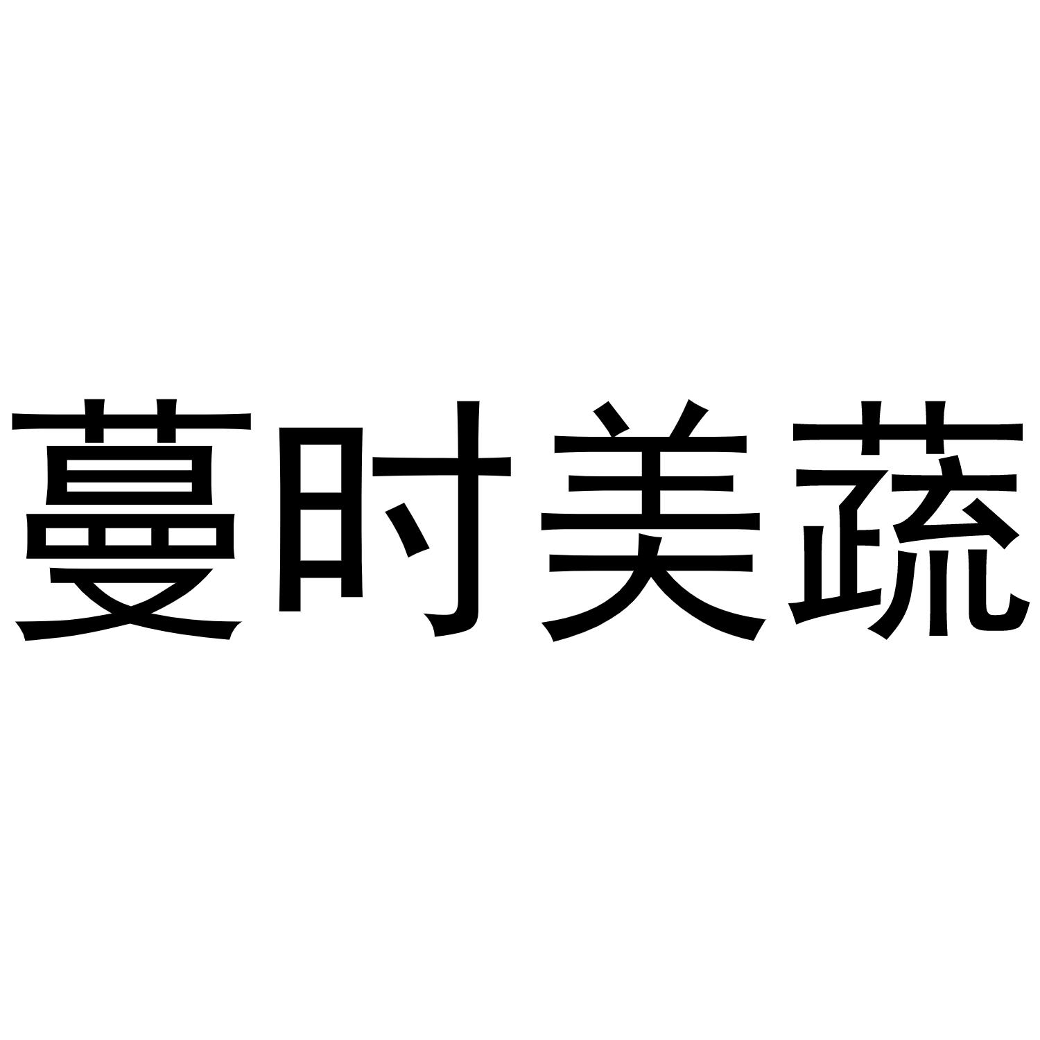 蔓时美蔬