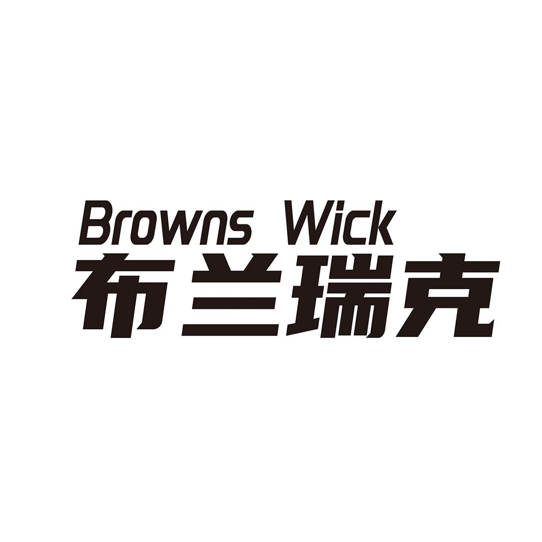 BROWNS WICK 布兰瑞克