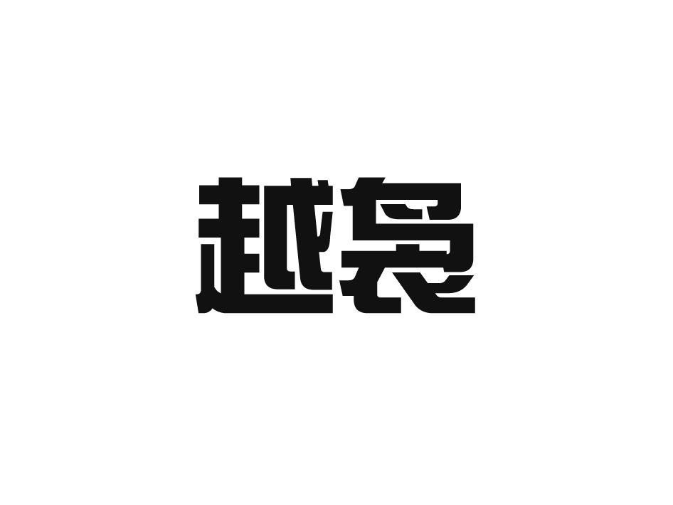 越袅