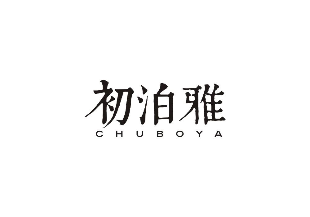 初泊雅