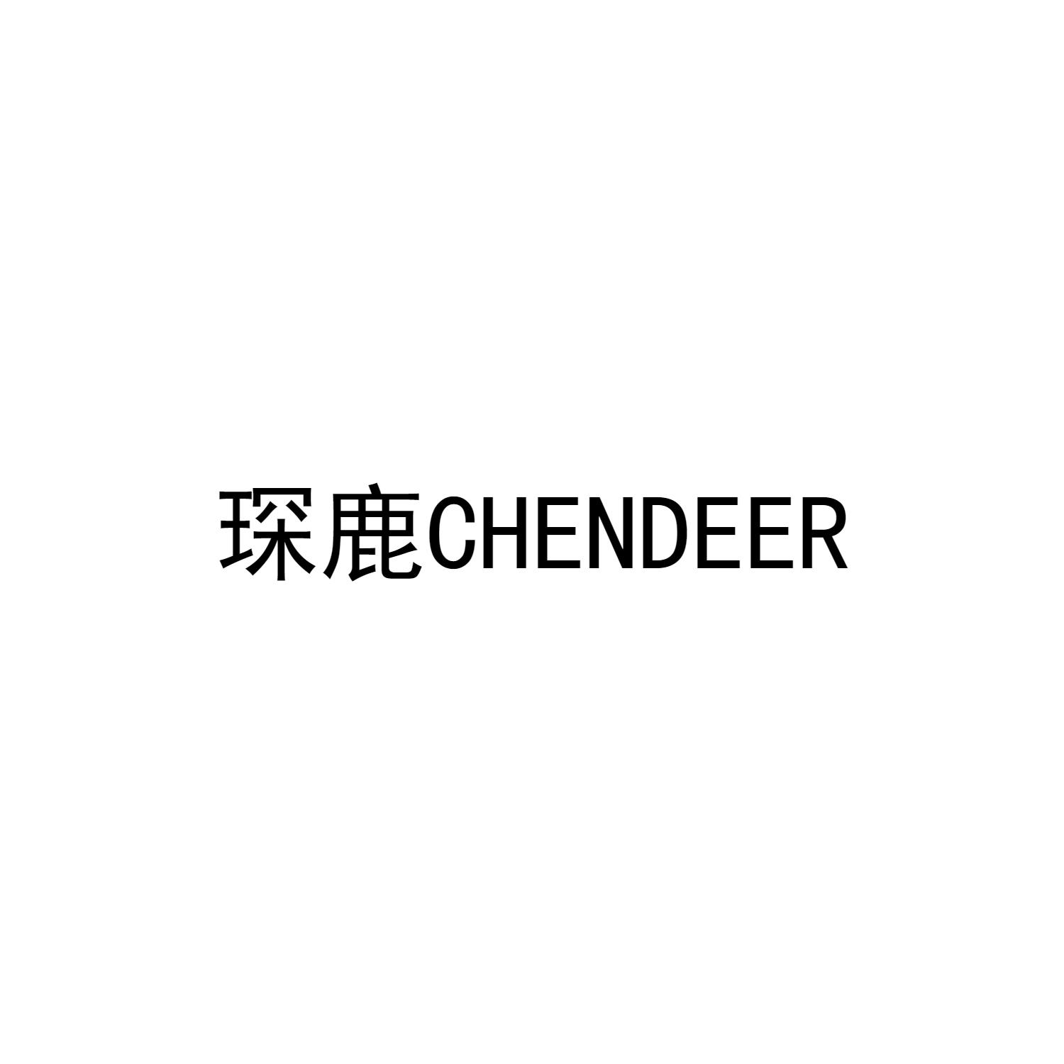 琛鹿 CHENDEER