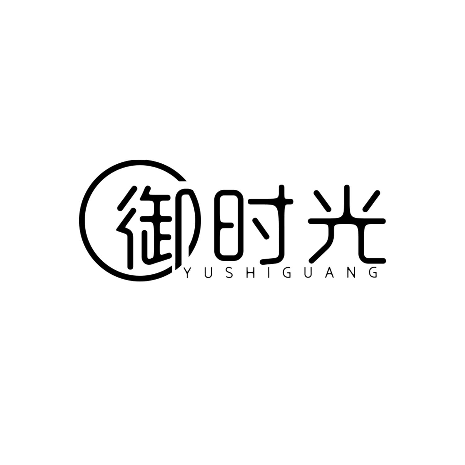 御时光