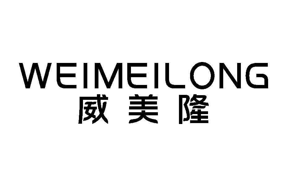 威美隆