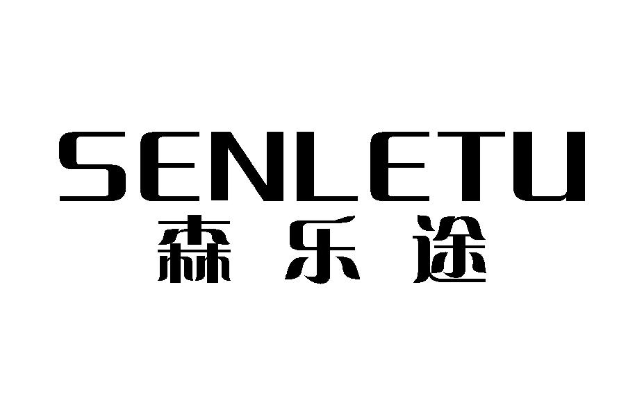 森乐途