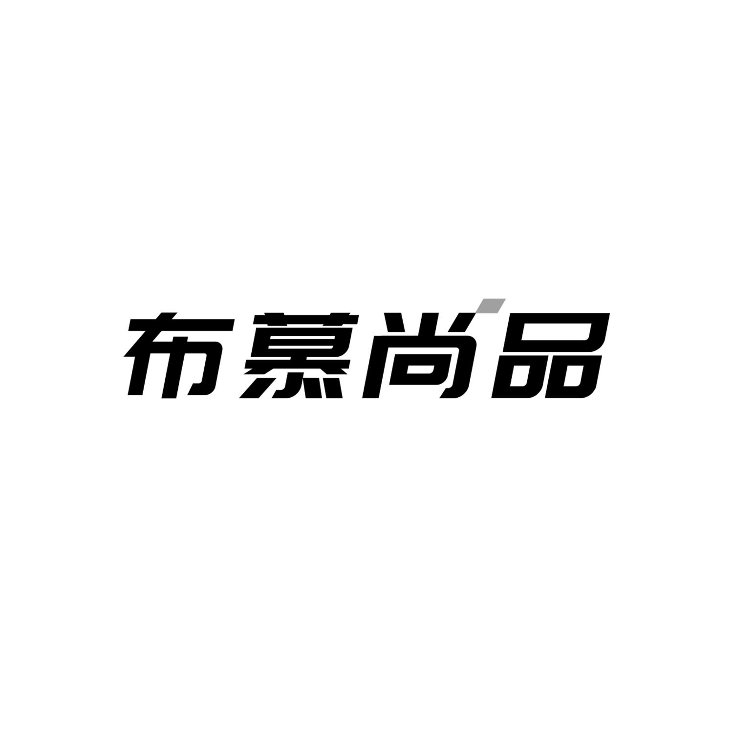 布慕尚品