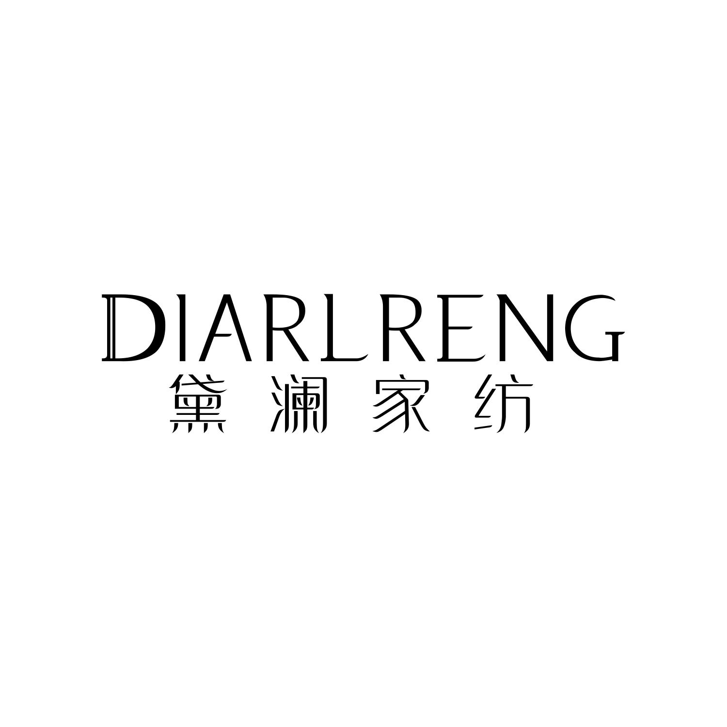 黛澜家纺
DIARLRENG