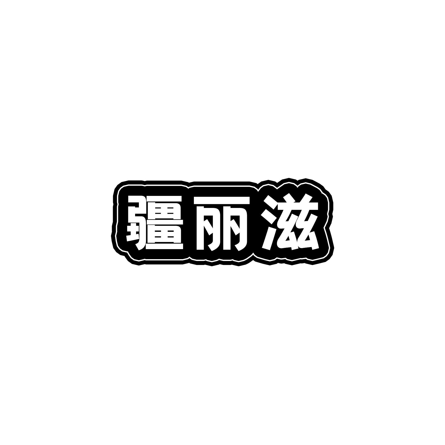 疆丽滋
