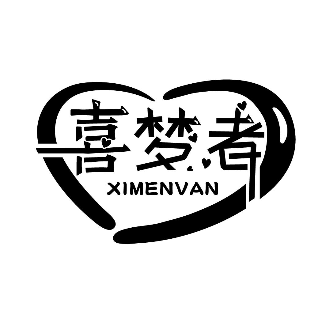 喜梦者
XIMENVAN
