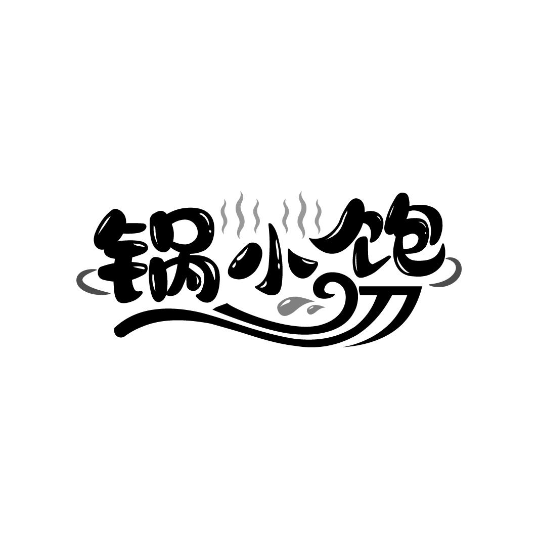 锅小饱
