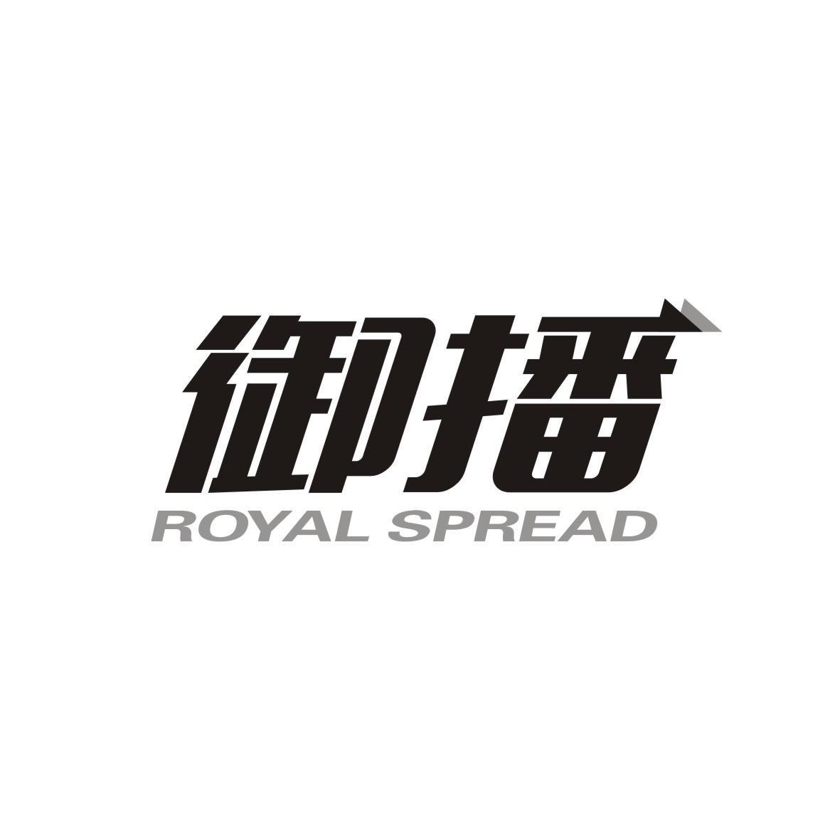 御播
ROYALSPREAD