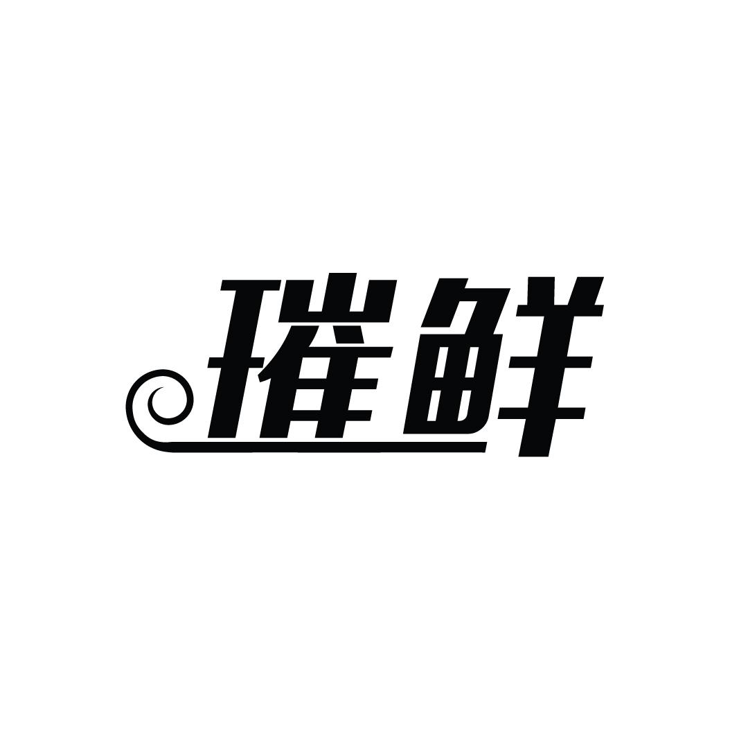 璀鲜