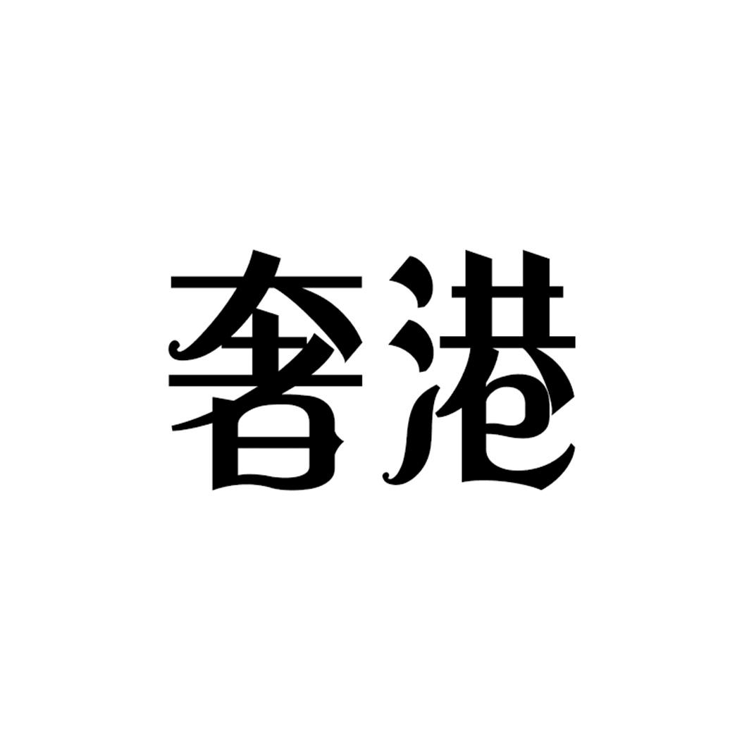 奢港