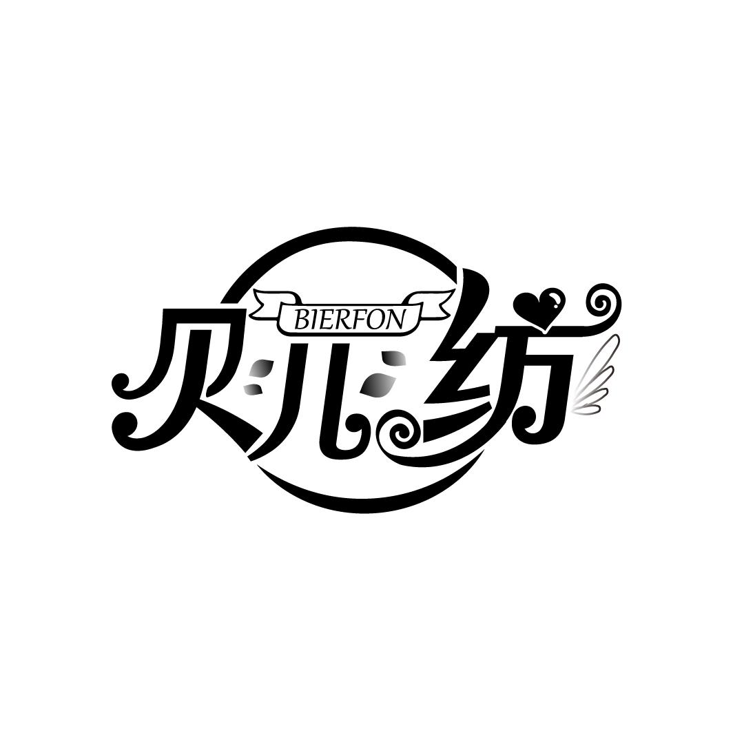 贝儿纺
BIERFON