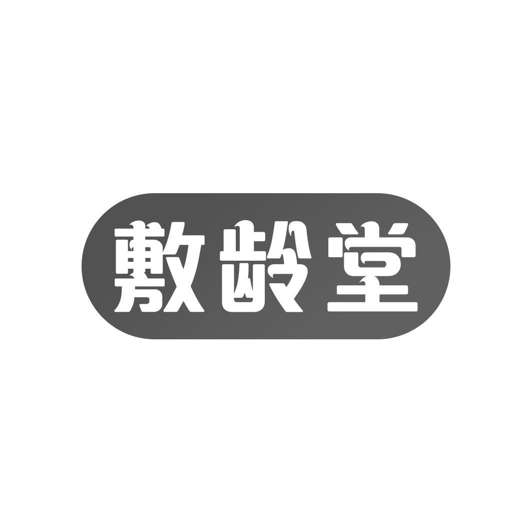 敷龄堂